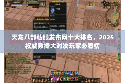 天龙八部私服发布网十大排名,2025权威数据大对决玩家必看榜 天龙八部私服发布网十大排名,2025权威数据大对决玩家必看榜