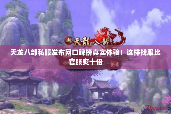 天龙八部私服发布网口碑榜真实体验!这样找服比官服爽十倍 天龙八部私服发布网口碑榜真实体验!这样找服比官服爽十倍