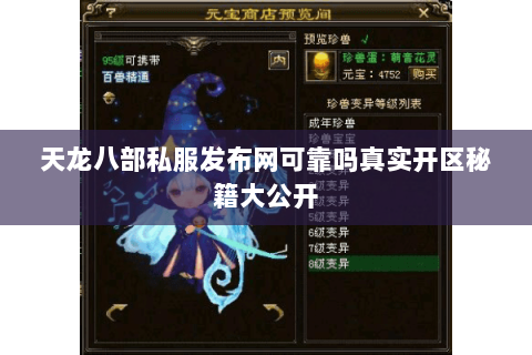 天龙八部私服发布网可靠吗真实开区秘籍大公开 天龙八部私服发布网可靠吗真实开区秘籍大公开