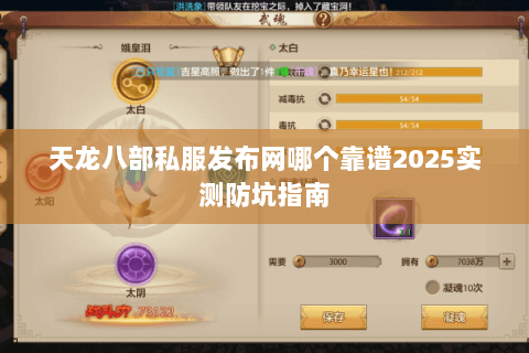 天龙八部私服发布网哪个靠谱2025实测防坑指南 天龙八部私服发布网哪个靠谱2025实测防坑指南