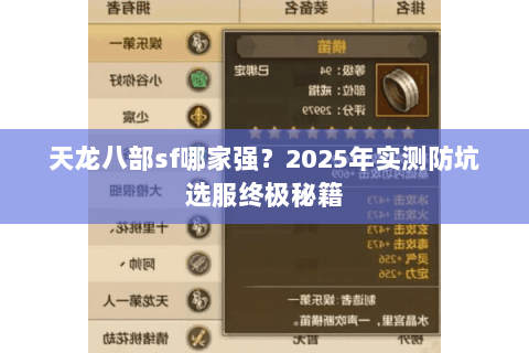 天龙八部sf哪家强?2025年实测防坑选服终极秘籍 天龙八部sf哪家强?2025年实测防坑选服终极秘籍