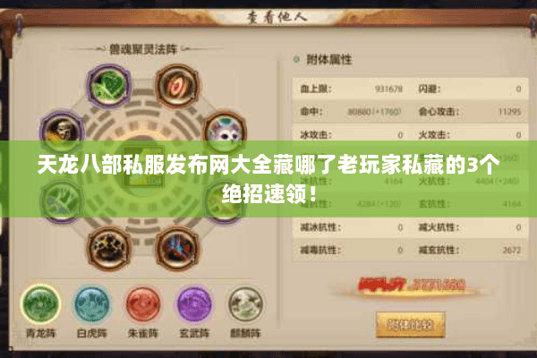 天龙八部私服发布网大全藏哪了老玩家私藏的3个绝招速领! 天龙八部私服发布网大全藏哪了老玩家私藏的3个绝招速领!