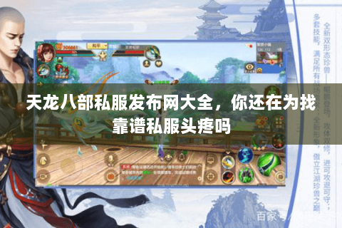天龙八部私服发布网大全,你还在为找靠谱私服头疼吗 天龙八部私服发布网大全,你还在为找靠谱私服头疼吗
