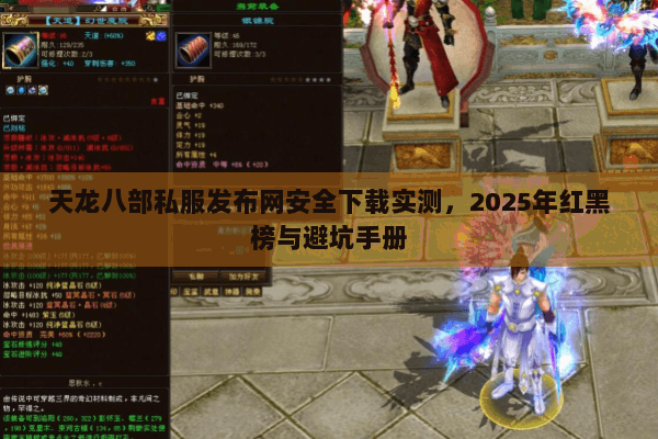 天龙八部私服发布网安全下载实测,2025年红黑榜与避坑手册 天龙八部私服发布网安全下载实测,2025年红黑榜与避坑手册