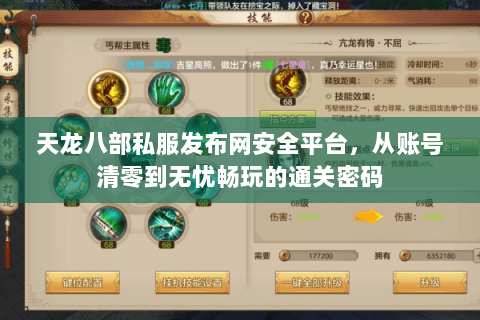 天龙八部私服发布网安全平台,从账号清零到无忧畅玩的通关密码 天龙八部私服发布网安全平台,从账号清零到无忧畅玩的通关密码