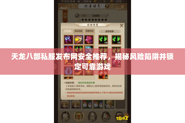 天龙八部私服发布网安全推荐,揭秘风险陷阱并锁定可靠游戏 天龙八部私服发布网安全推荐,揭秘风险陷阱并锁定可靠游戏