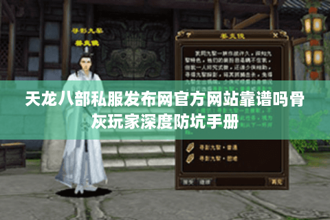 天龙八部私服发布网官方网站靠谱吗骨灰玩家深度防坑手册 天龙八部私服发布网官方网站靠谱吗骨灰玩家深度防坑手册