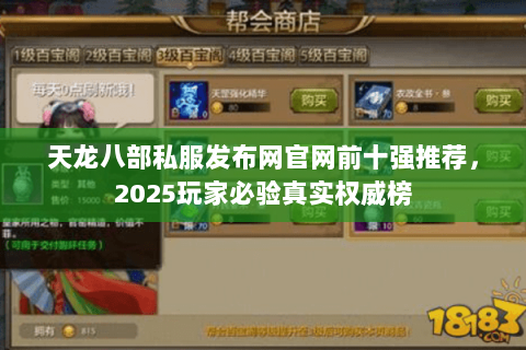 天龙八部私服发布网官网前十强推荐,2025玩家必验真实权威榜 天龙八部私服发布网官网前十强推荐,2025玩家必验真实权威榜