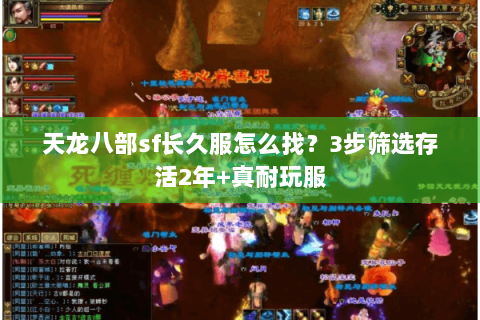 天龙八部sf长久服怎么找?3步筛选存活2年+真耐玩服 天龙八部sf长久服怎么找?3步筛选存活2年+真耐玩服
