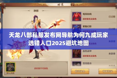 天龙八部私服发布网导航为何九成玩家选错入口2025避坑地图 天龙八部私服发布网导航为何九成玩家选错入口2025避坑地图
