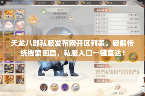 天龙八部私服发布网开区列表,破解传统搜索困局,私服入口一键直达! 天龙八部私服发布网开区列表,破解传统搜索困局,私服入口一键直达!