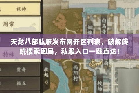 天龙八部私服发布网开区列表,破解传统搜索困局,私服入口一键直达! 天龙八部私服发布网开区列表,破解传统搜索困局,私服入口一键直达!