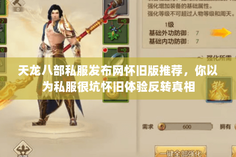 天龙八部私服发布网怀旧版推荐,你以为私服很坑怀旧体验反转真相 天龙八部私服发布网怀旧版推荐,你以为私服很坑怀旧体验反转真相