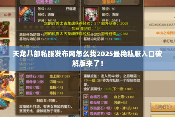 天龙八部私服发布网怎么找2025最稳私服入口破解版来了! 天龙八部私服发布网怎么找2025最稳私服入口破解版来了!