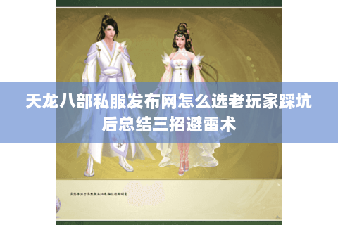 天龙八部私服发布网怎么选老玩家踩坑后总结三招避雷术 天龙八部私服发布网怎么选老玩家踩坑后总结三招避雷术