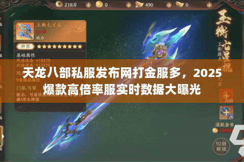 天龙八部私服发布网打金服多,2025爆款高倍率服实时数据大曝光 天龙八部私服发布网打金服多,2025爆款高倍率服实时数据大曝光