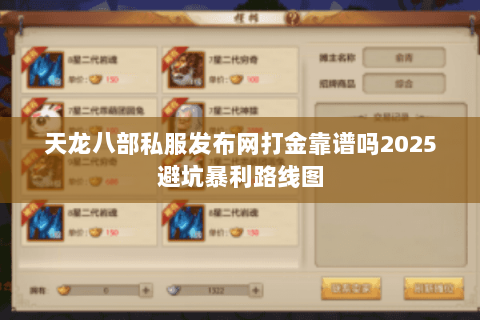 天龙八部私服发布网打金靠谱吗2025避坑暴利路线图 天龙八部私服发布网打金靠谱吗2025避坑暴利路线图