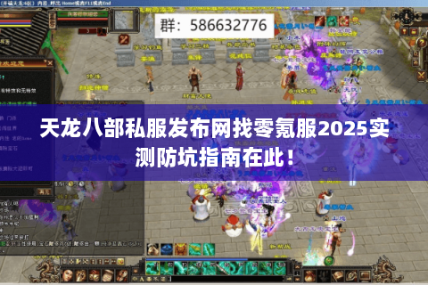 天龙八部私服发布网找零氪服2025实测防坑指南在此! 天龙八部私服发布网找零氪服2025实测防坑指南在此!