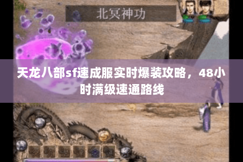天龙八部sf速成服实时爆装攻略,48小时满级速通路线 天龙八部sf速成服实时爆装攻略,48小时满级速通路线