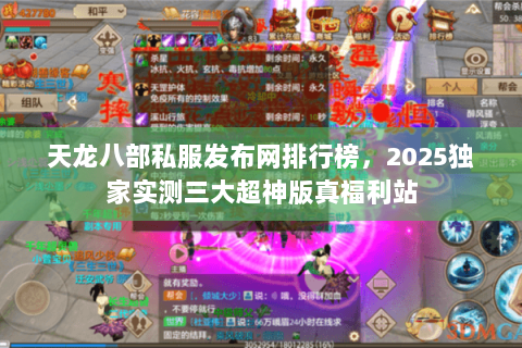 天龙八部私服发布网排行榜,2025独家实测三大超神版真福利站 天龙八部私服发布网排行榜,2025独家实测三大超神版真福利站