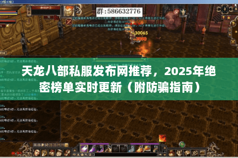 天龙八部私服发布网推荐,2025年绝密榜单实时更新(附防骗指南) 天龙八部私服发布网推荐,2025年绝密榜单实时更新(附防骗指南)