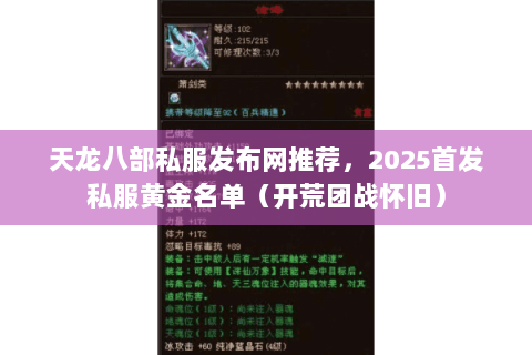 天龙八部私服发布网推荐,2025首发私服黄金名单(开荒团战怀旧) 天龙八部私服发布网推荐,2025首发私服黄金名单(开荒团战怀旧)