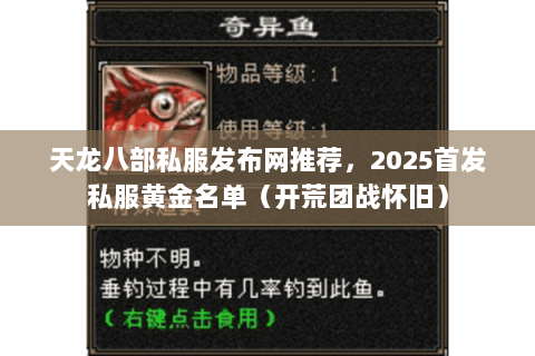 天龙八部私服发布网推荐,2025首发私服黄金名单(开荒团战怀旧) 天龙八部私服发布网推荐,2025首发私服黄金名单(开荒团战怀旧)