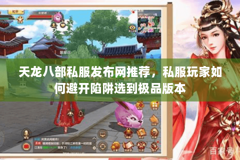天龙八部私服发布网推荐,私服玩家如何避开陷阱选到极品版本 天龙八部私服发布网推荐,私服玩家如何避开陷阱选到极品版本