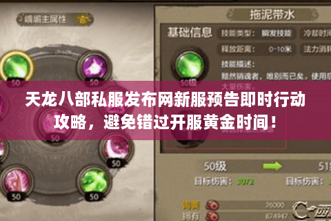 天龙八部私服发布网新服预告即时行动攻略,避免错过开服黄金时间! 天龙八部私服发布网新服预告即时行动攻略,避免错过开服黄金时间!
