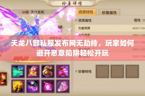 天龙八部私服发布网无劫持,玩家如何避开恶意陷阱轻松开玩 天龙八部私服发布网无劫持,玩家如何避开恶意陷阱轻松开玩