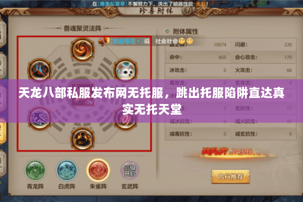 天龙八部私服发布网无托服,跳出托服陷阱直达真实无托天堂 天龙八部私服发布网无托服,跳出托服陷阱直达真实无托天堂