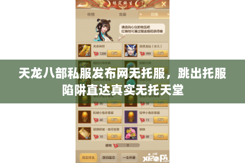 天龙八部私服发布网无托服,跳出托服陷阱直达真实无托天堂 天龙八部私服发布网无托服,跳出托服陷阱直达真实无托天堂