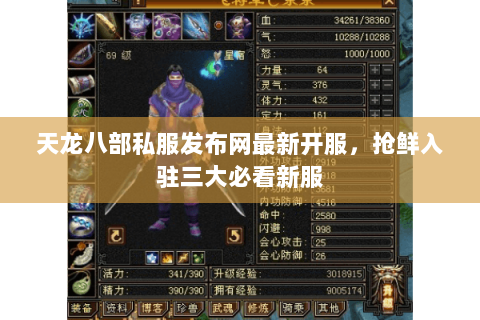 天龙八部私服发布网最新开服,抢鲜入驻三大必看新服 天龙八部私服发布网最新开服,抢鲜入驻三大必看新服