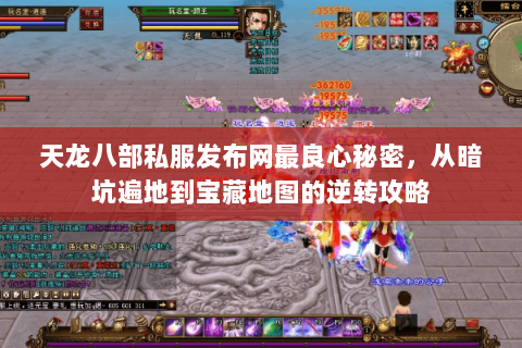 天龙八部私服发布网最良心秘密,从暗坑遍地到宝藏地图的逆转攻略 天龙八部私服发布网最良心秘密,从暗坑遍地到宝藏地图的逆转攻略