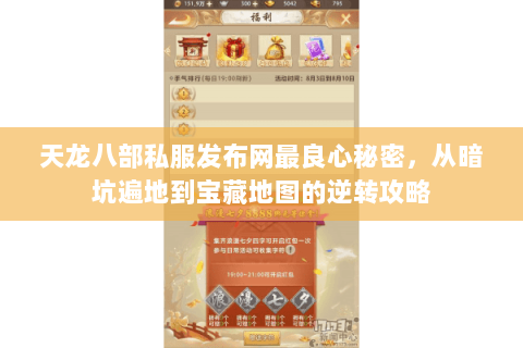 天龙八部私服发布网最良心秘密,从暗坑遍地到宝藏地图的逆转攻略 天龙八部私服发布网最良心秘密,从暗坑遍地到宝藏地图的逆转攻略
