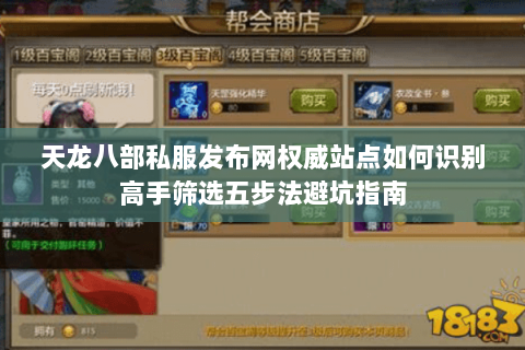 天龙八部私服发布网权威站点如何识别高手筛选五步法避坑指南 天龙八部私服发布网权威站点如何识别高手筛选五步法避坑指南