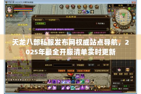 天龙八部私服发布网权威站点导航,2025年最全开服清单实时更新 天龙八部私服发布网权威站点导航,2025年最全开服清单实时更新