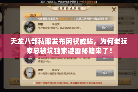天龙八部私服发布网权威站,为何老玩家总被坑独家避雷秘籍来了! 天龙八部私服发布网权威站,为何老玩家总被坑独家避雷秘籍来了!