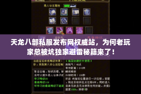 天龙八部私服发布网权威站,为何老玩家总被坑独家避雷秘籍来了! 天龙八部私服发布网权威站,为何老玩家总被坑独家避雷秘籍来了!