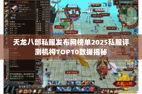 天龙八部私服发布网榜单2025私服评测机构TOP10数据揭秘 天龙八部私服发布网榜单2025私服评测机构TOP10数据揭秘