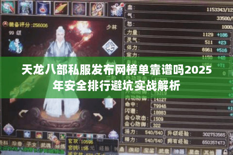 天龙八部私服发布网榜单靠谱吗2025年安全排行避坑实战解析 天龙八部私服发布网榜单靠谱吗2025年安全排行避坑实战解析