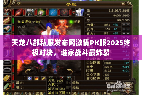 天龙八部私服发布网激情PK服2025终极对决,谁家战斗最炸裂 天龙八部私服发布网激情PK服2025终极对决,谁家战斗最炸裂