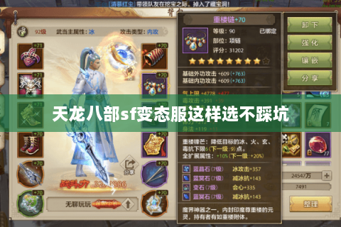 天龙八部sf变态服这样选不踩坑 天龙八部sf变态服这样选不踩坑