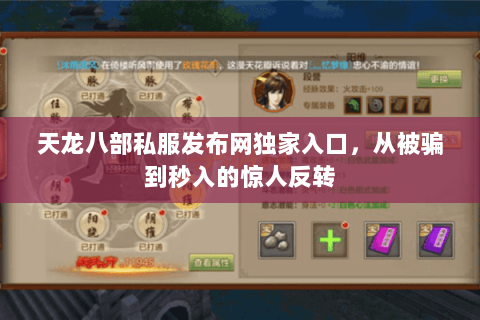 天龙八部私服发布网独家入口,从被骗到秒入的惊人反转 天龙八部私服发布网独家入口,从被骗到秒入的惊人反转