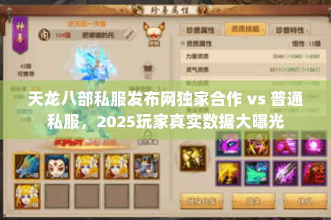 天龙八部私服发布网独家合作 vs 普通私服,2025玩家真实数据大曝光 天龙八部私服发布网独家合作 vs 普通私服,2025玩家真实数据大曝光
