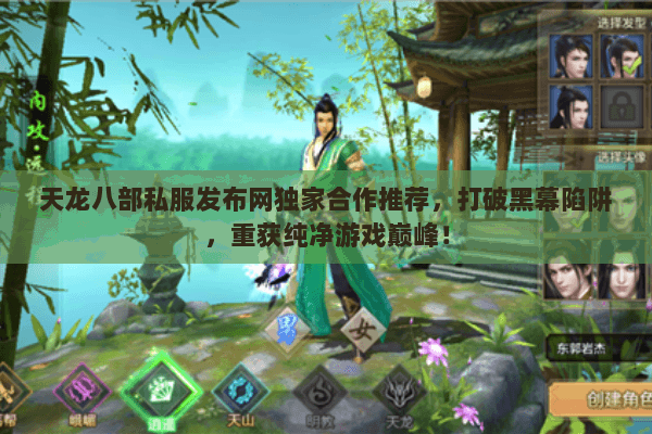 天龙八部私服发布网独家合作推荐,打破黑幕陷阱,重获纯净游戏巅峰! 天龙八部私服发布网独家合作推荐,打破黑幕陷阱,重获纯净游戏巅峰!