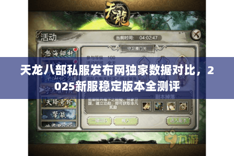 天龙八部私服发布网独家数据对比,2025新服稳定版本全测评 天龙八部私服发布网独家数据对比,2025新服稳定版本全测评