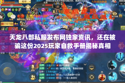 天龙八部私服发布网独家资讯，还在被骗这份2025玩家自救手册揭秘真相