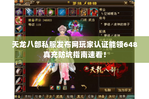 天龙八部私服发布网玩家认证能领648真充防坑指南速看！