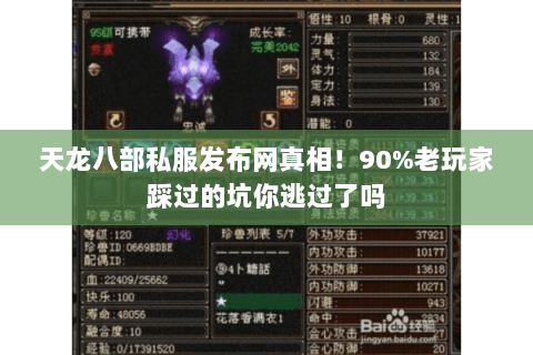 天龙八部私服发布网真相！90%老玩家踩过的坑你逃过了吗